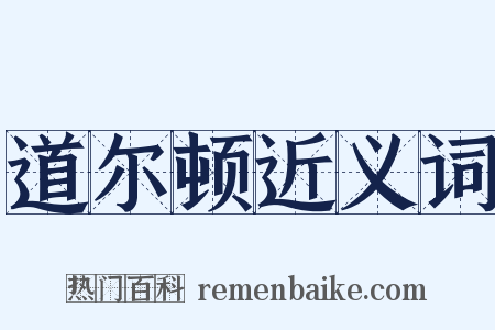 道尔顿近义词是什么意思的图片